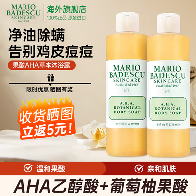 mario badescu果酸沐浴露乳AHA背部祛痘除螨去鸡皮持久留香沐浴液