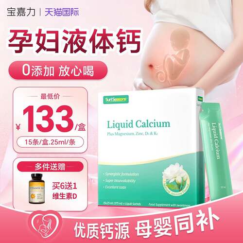 【孕妇液体钙】孕妇专研正品保障