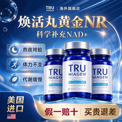 美国进口TruNiagen乐加欣中老年NR烟酰胺核糖NAD+焕活丸官方正品