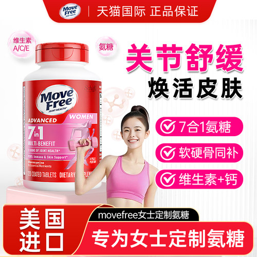 【女士专属】Movefree多元氨糖