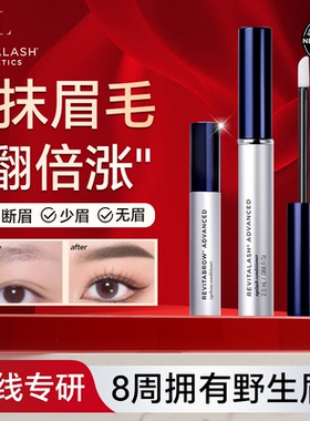 REVITALASH眉毛增长液男女增粗增密强韧眉毛睫毛精华液官方正品