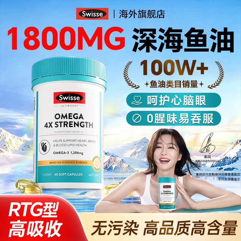 Swisse深海鱼油omega3高浓度成人中老年鱼肝油软胶囊正品旗舰店