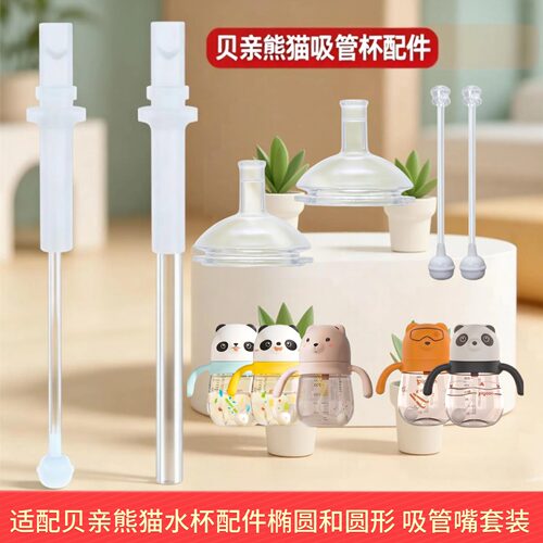 适配贝亲熊猫杯吸管嘴圆孔直饮孔