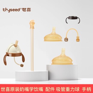 世喜奶嘴原装官方奶瓶配件吸管重力球手柄防尘盖重力球学饮嘴一体