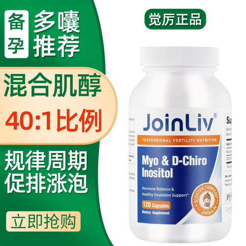 觉厉Jolinliv混合肌醇改善排卵降雄40:1肌醇黄金肌醇