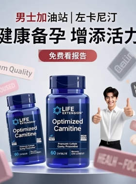 life extension 左卡尼汀左旋肉碱备孕精子质量