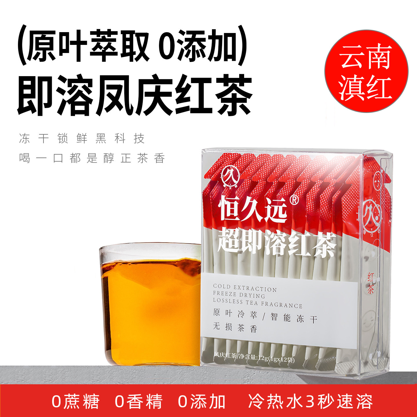 恒久远速溶茶红茶冷泡茶云南凤庆滇红冻干茶低温冷萃0添加茶粉