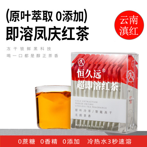 恒久远速溶红茶冻干茶粉0添加