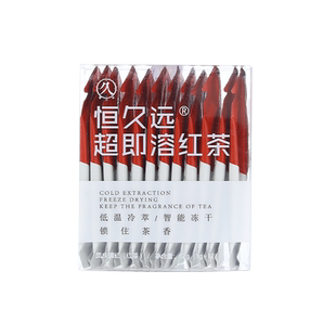 恒久远速溶茶红茶冷泡茶云南凤庆滇红冻干茶低温冷萃0添加茶粉
