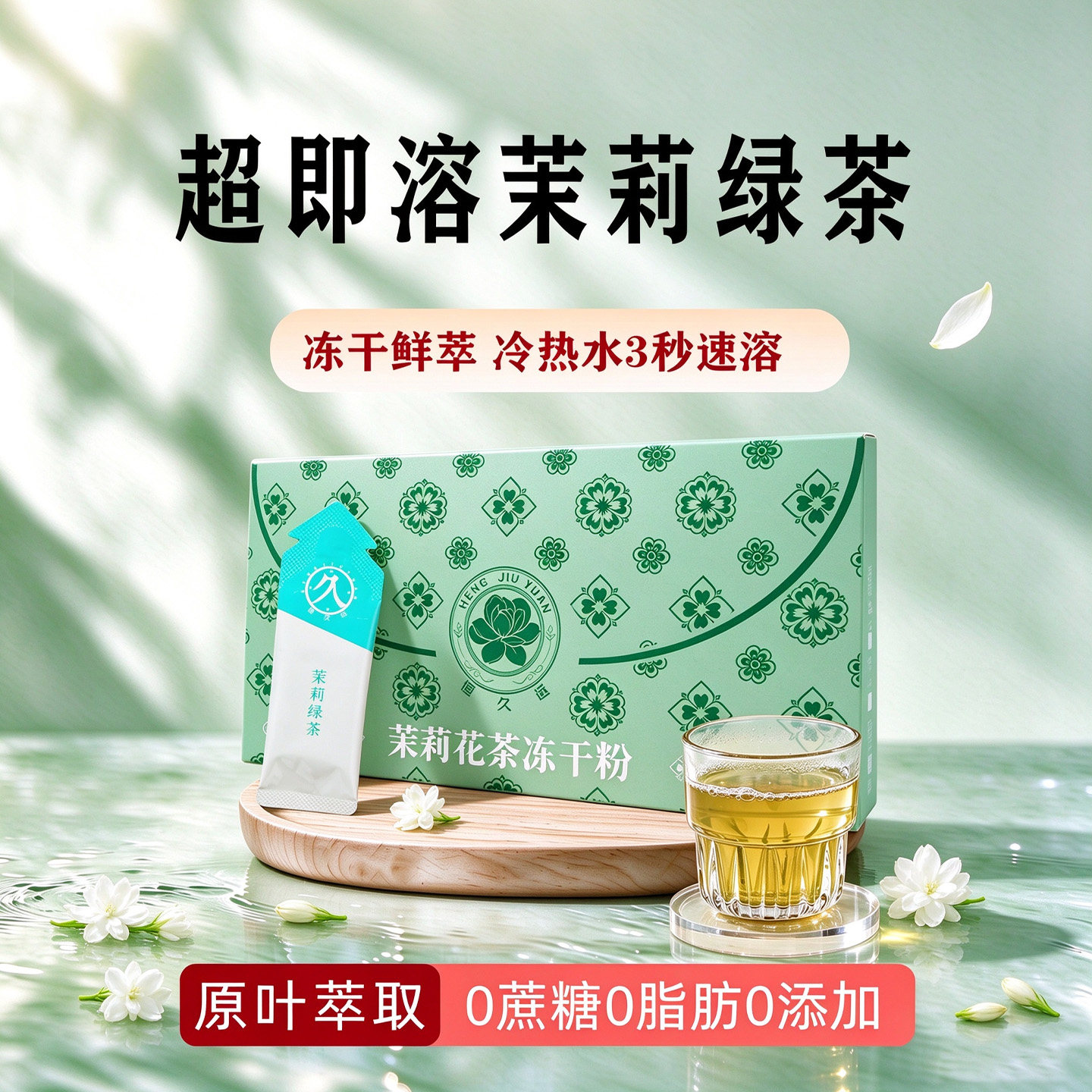 冷萃茉莉绿茶冻干粉0添加茶饮