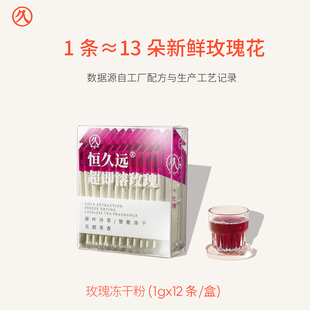 恒久远即溶玫瑰冻干粉饮墨红重瓣玫瑰食用速溶冷萃浓缩冷泡花茶