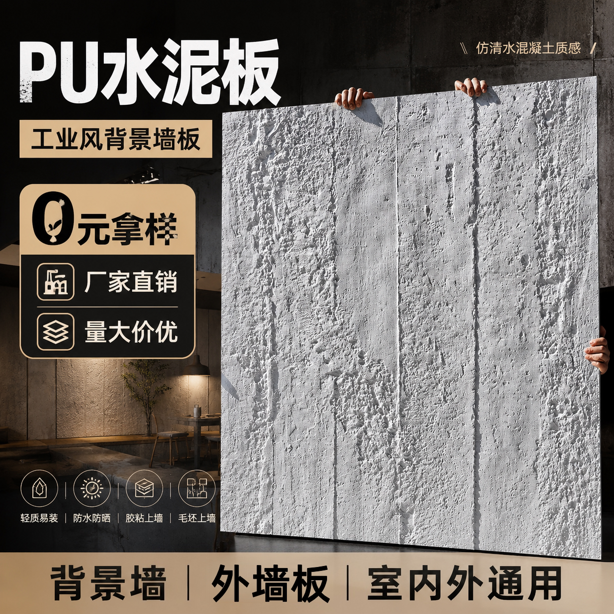 pu板材仿真水泥工业风外墙砖