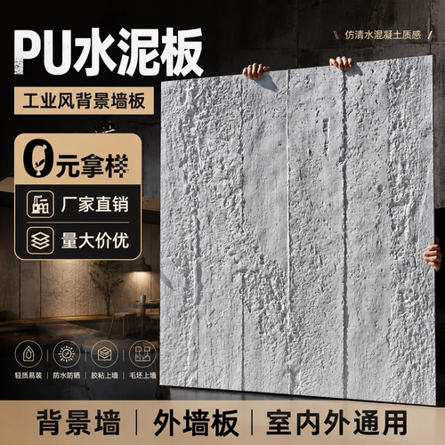 pu板材仿真水泥工业风外墙砖