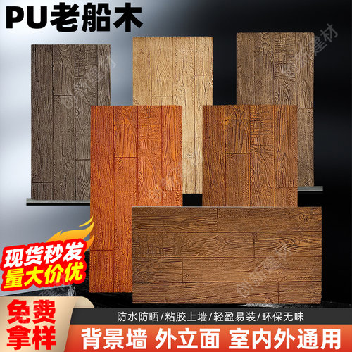 仿木板pu老船木文化石木纹板墙板