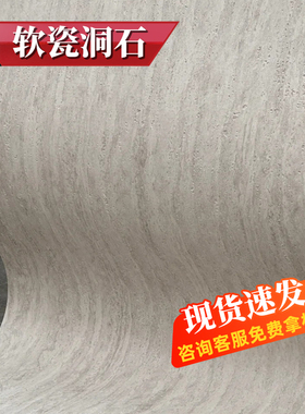 软瓷柔性石材罗马洞石背景墙外墙砖文化石洞石板超薄仿石材饰面板