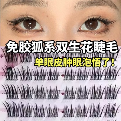 单眼皮悟了!免胶狐系双生花睫毛