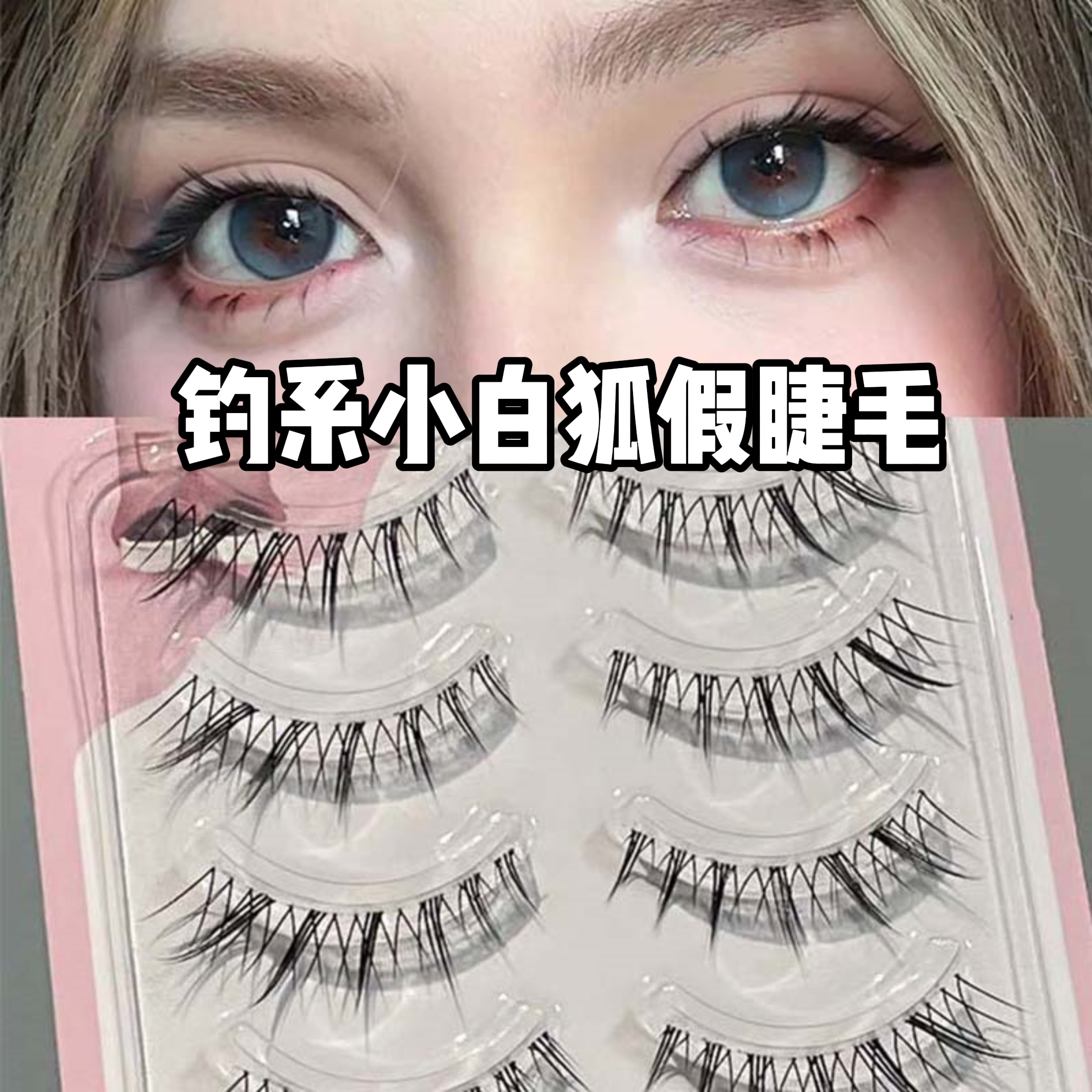 钓系小白狐~狐系假睫毛嫁接