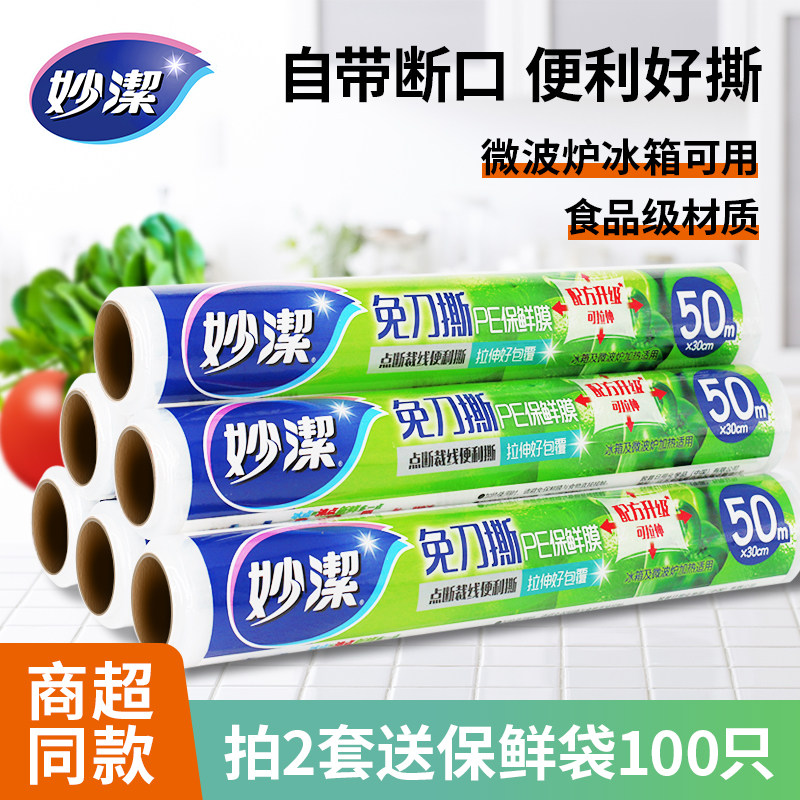 妙洁保鲜膜套食品级家用经济装大卷点断式冰箱微波炉冷藏专用pe膜