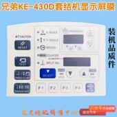 兄弟KE430D套结机显示屏膜打枣车控制面板贴膜操作面板膜工业缝纫
