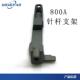 S50144001 800A电子平头锁眼机钉钮机针杆架 针杆架 推荐