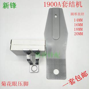 套结机1900压脚 拖板 圆型 菊花眼压脚 托板14MM 20MM
