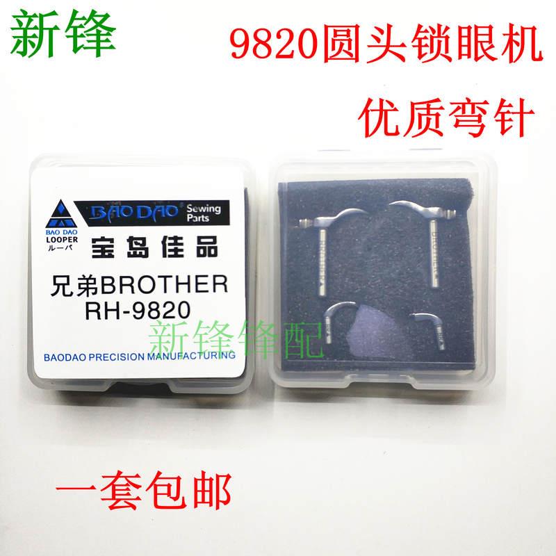 兄弟圆头锁眼机980 9820 982弯针 进口