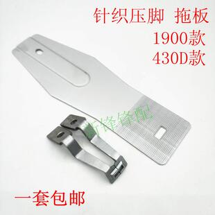 1900A套结机压脚 针织专用压脚 兄弟430D薄料压脚 托板