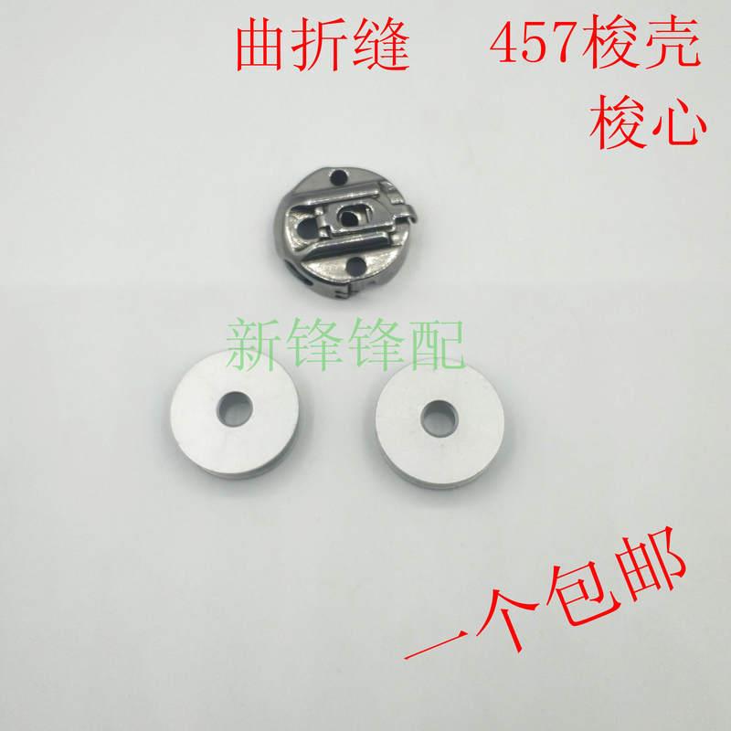 457人字车曲折缝梭壳 梭心套 BC-457缝纫机梭壳