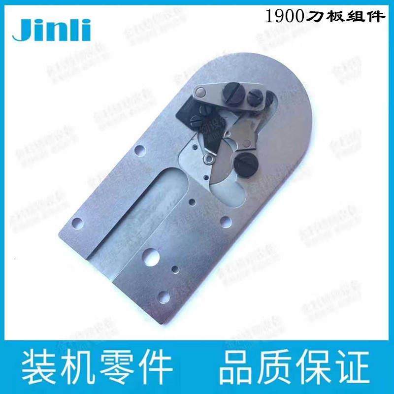 1900刀板组件套结机大针板1900A大针板强信套结机针板