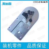 1900刀板组件套结机大针板1900A大针板强信套结机针板