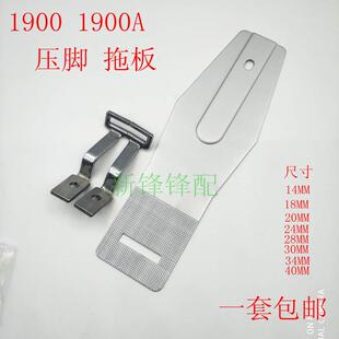 套结机1900 1900A压脚 拖板 硒板 20MM 40MM