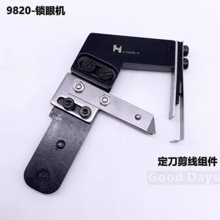 9820锁眼机剪线刀片兄弟圆头凤眼机定刀切线组件工业缝纫机配件