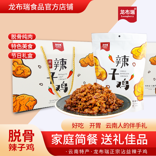 【龙布瑞】云南特产脱骨辣子鸡美食家庭礼盒装