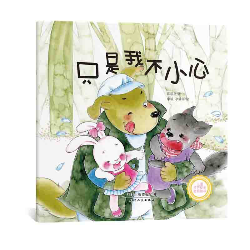 只是我不小心 一本关于儿童自护安全的教育绘本 甄选中国水彩画风,在