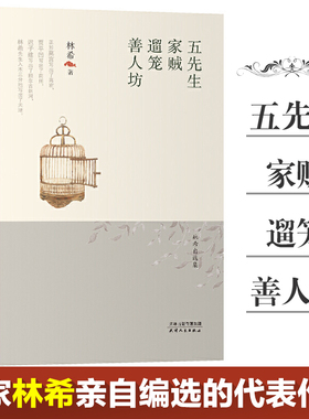 正版包邮  林希自选集-五先生·家贼·遛笼·善人坊  林希