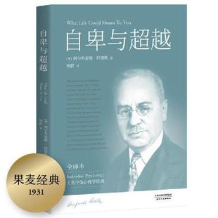 弗洛伊德 未删节译本 荣格 阿德勒：20世纪三大心理学家 超越自我 自卑与超越 激励个人追求优越 白岩松推荐