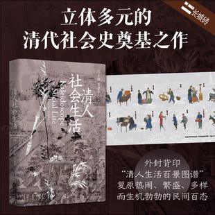 清人社会生活 / 冯尔康, 常建华著  长城砖系列