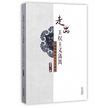 正版包邮  走出王权主义藩篱：中国传统政治文化研究  葛荃