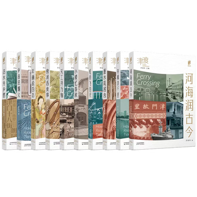 阅读天津·津渡 全11册  天津地方史口袋书