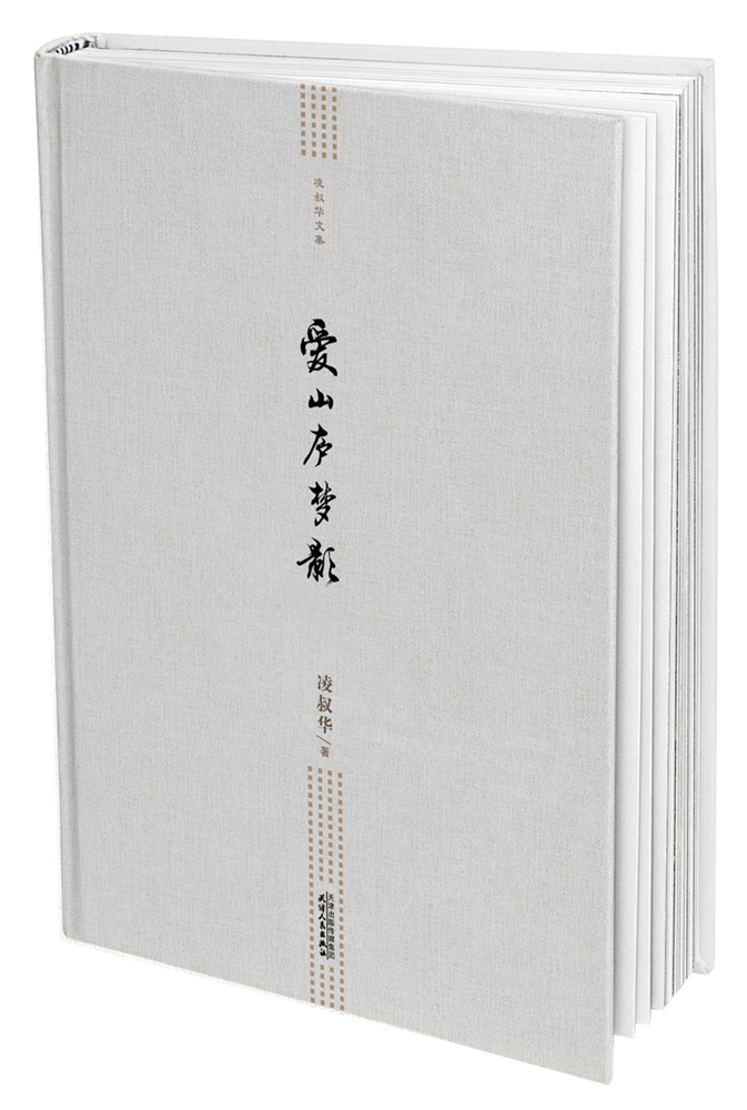 爱山庐梦影  与张爱玲才气比肩的民国才女凌叔华作品文集，其女儿陈小滢授权。鲁迅评其作品为“世态的一角，高门巨族的精魂。