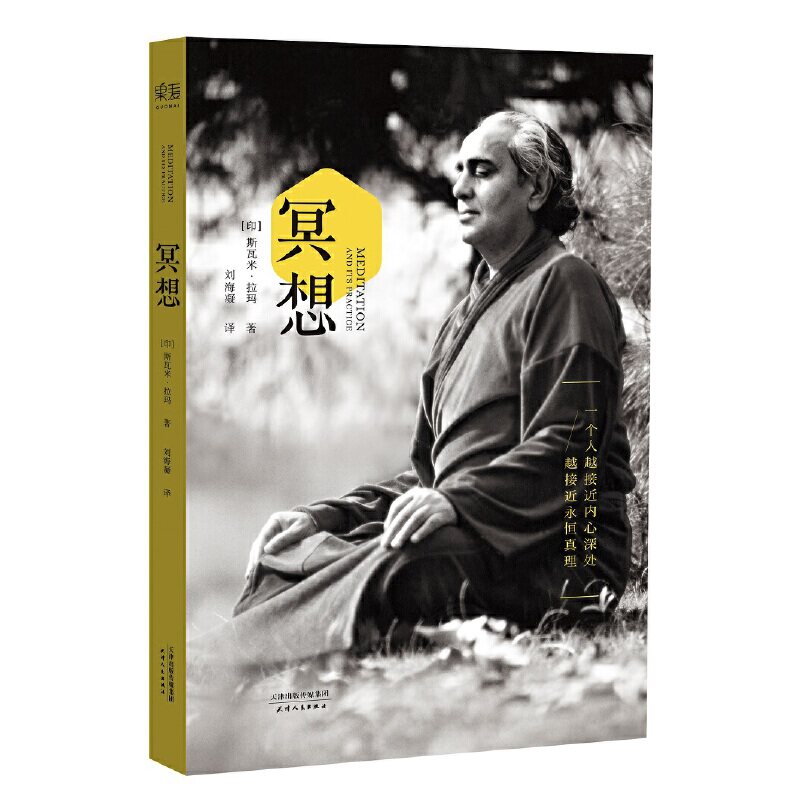 冥想(20世纪瑜伽大师斯瓦米拉玛简体中文译作,"一个人越接近内心深处