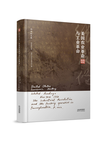 张友伦文集·美国农业革命与工业革命