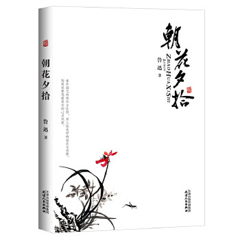 正版包邮  美文馆-朝花夕拾  鲁迅