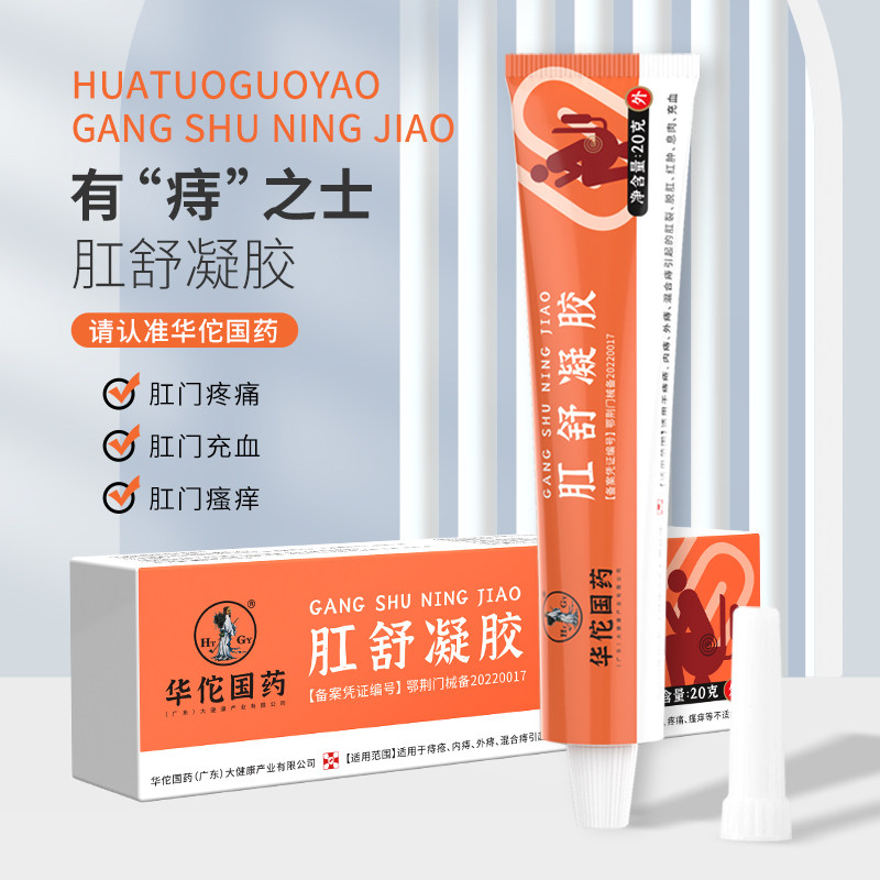 华佗国药肛舒凝胶20g痔疮膏疼痛肿胀医用退热凝胶内外混痔开裂fx