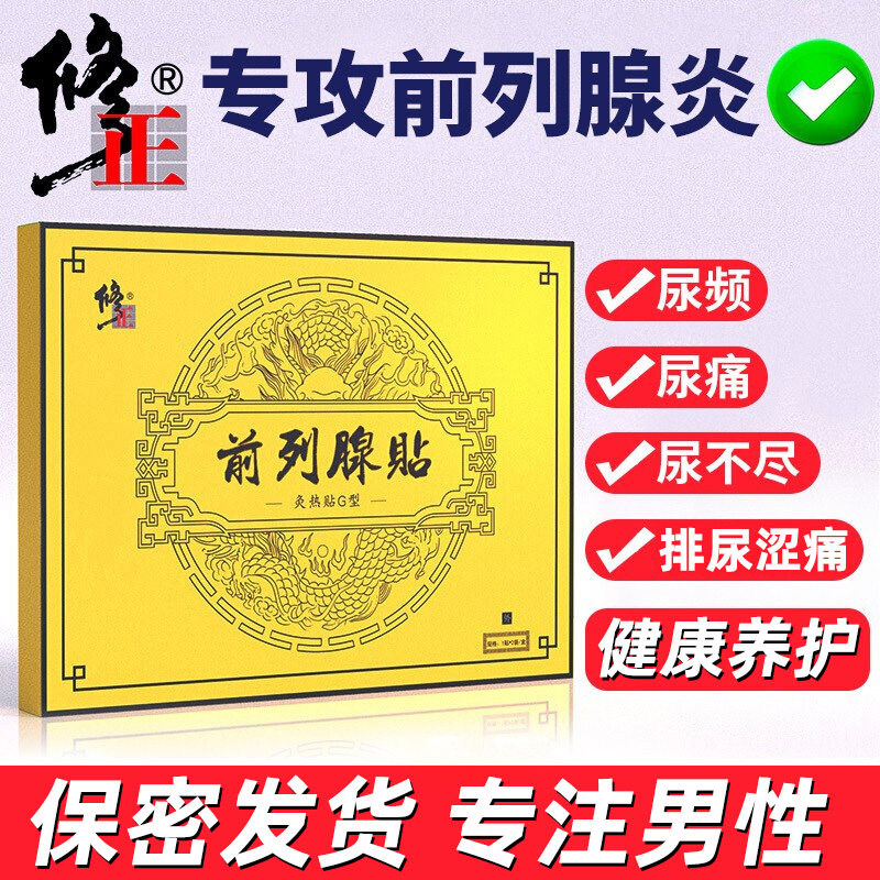 修正前列腺贴医用灸热帖男性尿频尿不尽夜尿频多慢性前列腺炎bd