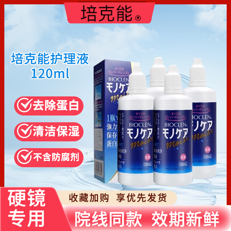 日本培克能rgp硬性角膜塑形镜护理液120ml接触镜ok镜DK 隐形眼镜/护理液 硬镜护理液 原图主图