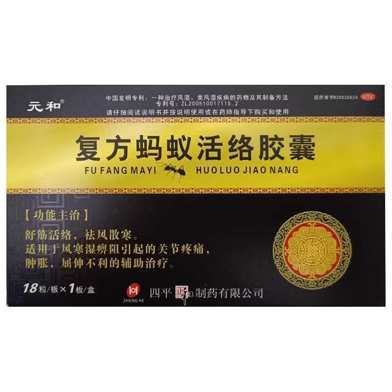 元和  复方蚂蚁活络胶囊 0.3g*18粒/盒【效期26年3月31日】,OTC药品/国际医药,风湿骨外伤,淘宝优惠券,粉丝福利购,淘宝优惠卷