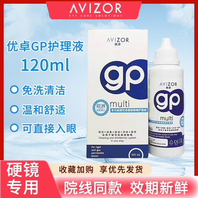 avizor优卓gp护理液硬性隐形眼镜角膜塑形镜去除蛋白ok镜除蛋白DK