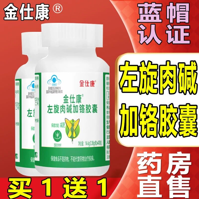 金仕康左旋肉碱加铬胶囊官方旗舰店曲男女郎皇苏华北药房直售AD