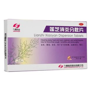 九惠药业 莲芝消炎分散片 0.65g*24片/盒